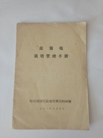 盆葡萄栽培管理手册