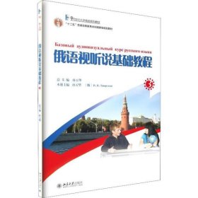 21世纪大学俄语系列教材：俄语视听说基础教程（3）