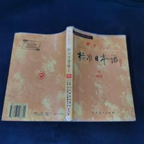 中日交流标准日本语（初级 上下）