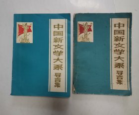 中国新文学大系导言集 “上下册”