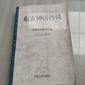 东方神话传说（第三卷）