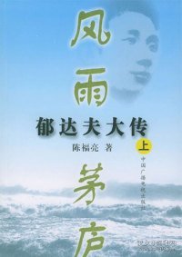 风雨茅庐：郁达夫大传（上下）（全二册）