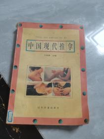 中国现代推拿（内页干净无字迹）