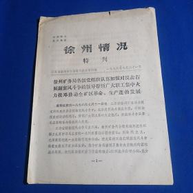 徐州情况1976年特刊