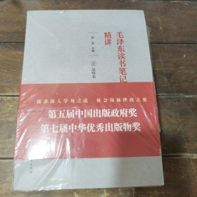 《毛泽东读书笔记精讲》（平装）全四册