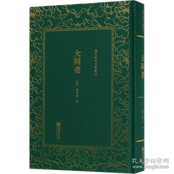 大同书/清末民初文献丛刊