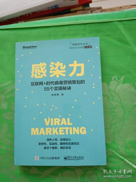 感染力——互联网+时代病毒营销策划的55个实操秘诀