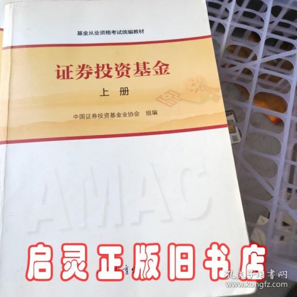 基金从业资格考试统编教材：证券投资基金