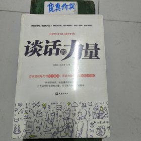 谈话的力量