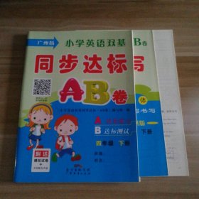 【全新】 全新 小学英语双基同步达标AB卷 四年级下册 广州版 9787545452358