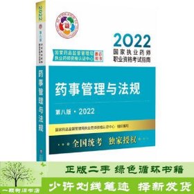 药事管理与法规（第八版·2022）（国家执业药师职业资格考试指南）