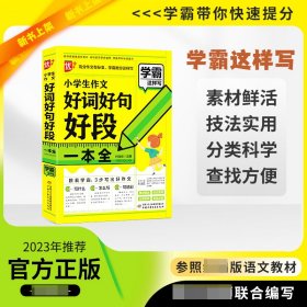 优++学霸这样写作文系列小学生作文好词好句好段一本全