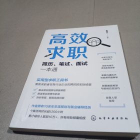 高效求职：简历、笔试、面试一本通