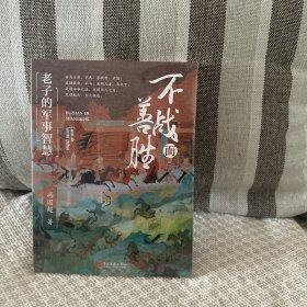 不战而善胜老子的军事智慧