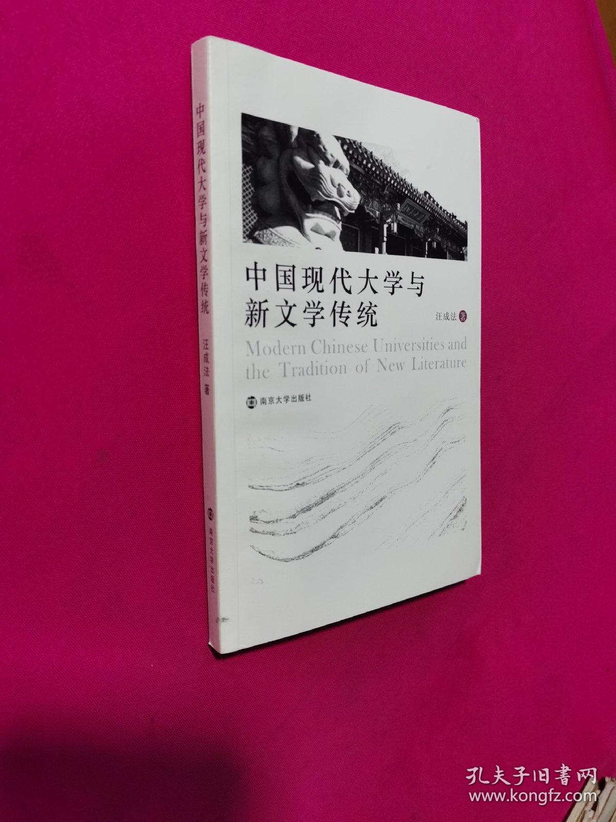 中国现代大学与新文学传统