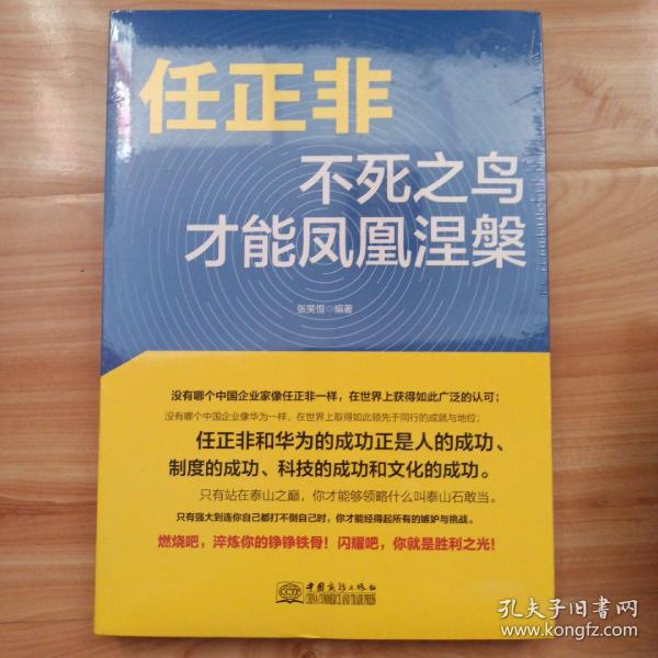 任正非：不死之鸟才能凤凰涅槃企业管理哲学揭开华为的生存之道、变革之法工作方法技巧执行力名