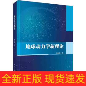 地球動力學(xué)新理論