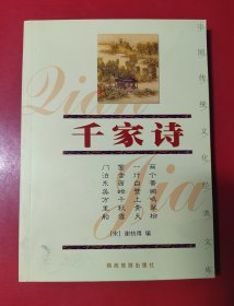（中国传统文化经典文库）千家诗（全新）