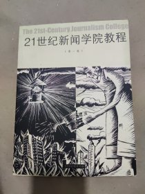 21世纪新闻学院教程 第一卷