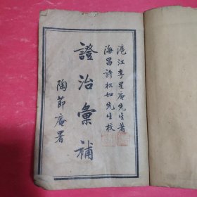 证治汇补【1-8卷全8卷合订本】内容完整，不缺页少页