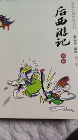 漫画中国经典系列：后西游记（全三册，全新未开封）