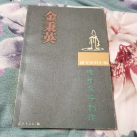 金秉英晚年文学创作研究资料汇编