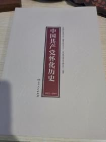 中国共产党怀化历史  （1921-1949 ）    （湖湘红色基因文库2021年7月一版一印）