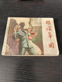 老版连环画 《根深蒂固》少见老版书