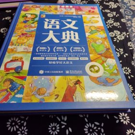 语文大典上下