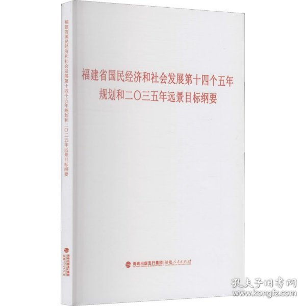 福建省国民经济和社会发展第十四个五年规划和二〇三五年远景目标纲要