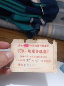 1966年外地来津革命师生临时乘车证汽车电车各路通用