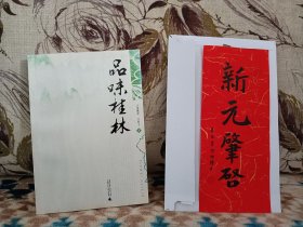 【双签】沈东子、沙地黑米《品味桂林》，签名钤印题词，题上款，附赠黑米老师手书笺纸一张，超值！广西师大出版社平装2009年出版。上款人为本店主。