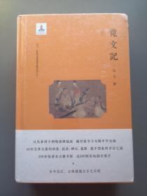 韦力·传统文化遗迹寻踪系列：觅文记（套装共2册）