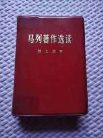 马列著作选读 战士读本（1977年一版一印 附 检验证）