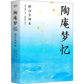 陶庵梦忆（全本白话翻译，注释详尽，翻开就能读！喜欢《浮生六记》一定不能错过《陶庵梦忆》）