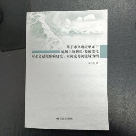 基于水文响应单元下流域土地利用/覆被变化对水文过程影响研究：以阿克苏河流域为例