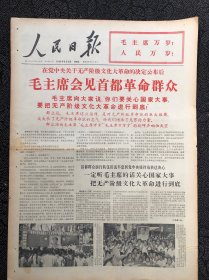 人民日报1966年8月12日，