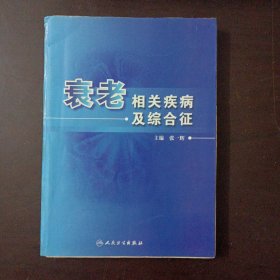 衰老相关疾病及综合征（前后原书朱粘贴有两篇文章，几个页码划线笔记）——bb3