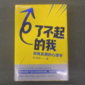 了不起的我：自我发展的心理学