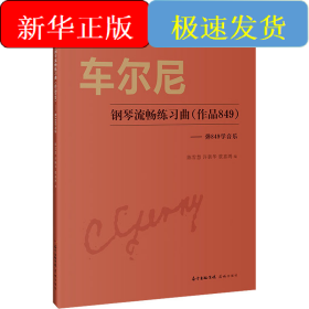 车尔尼钢琴流畅练习曲(作品849)——弹849学音乐