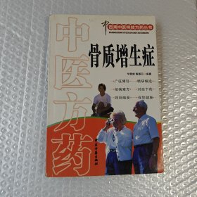 中医方药：骨质增生症