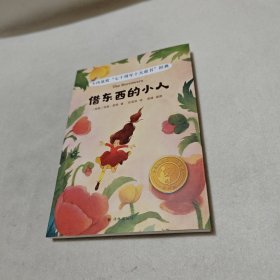 小译林国际大奖童书：借东西的小人