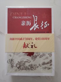 亲历长征（上下）