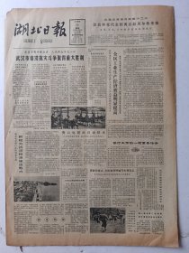 湖北日报1982年6月24日4版