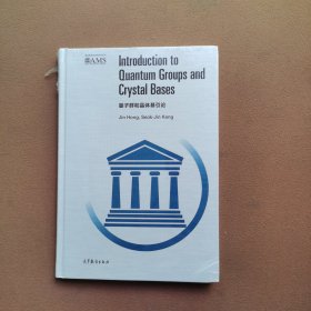 量子群和晶体基引论（英文版）/美国数学会经典影印系列