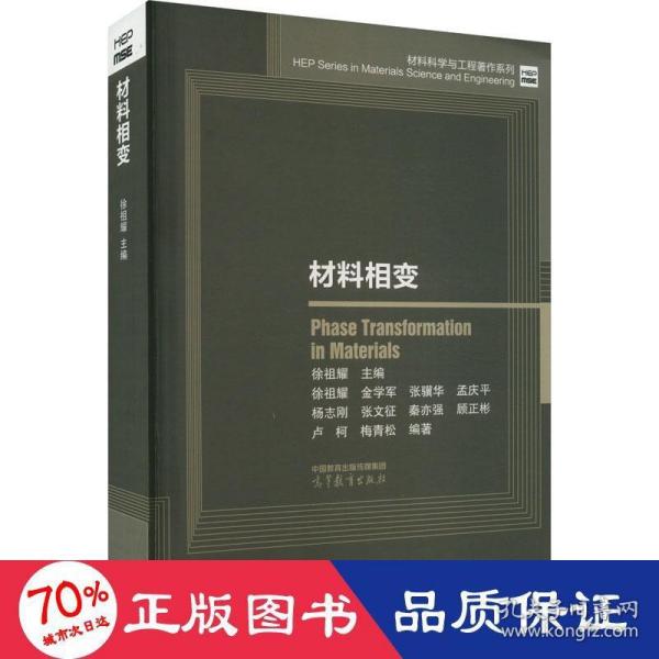 材料科学与工程著作系列：材料相变