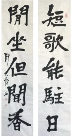 柳曾符书法对联《短歌能驻日，闲坐但闻香》
柳曾符（1932~2005），字申耆，江苏镇江人。国学大师柳诒征长孙。精音韵训诂，文史之学。少蒙祖父家传书法，后又得鲍抉九、沈尹默先生指点，书艺益进。以隶书见长，被誉为中国隶书第一人，与启功、杨仁恺被日本书法界称为中国书法理论研究三大家。生前为复旦大学中文系教授，中国书协书法培训中心教授，上海市书法家协会理事，中国褚遂良文学艺术研究会名誉会长。