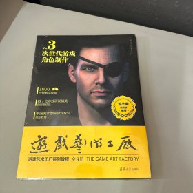 游戏艺术工厂 3 次世代游戏角色制作