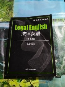 法律英语（第五版）