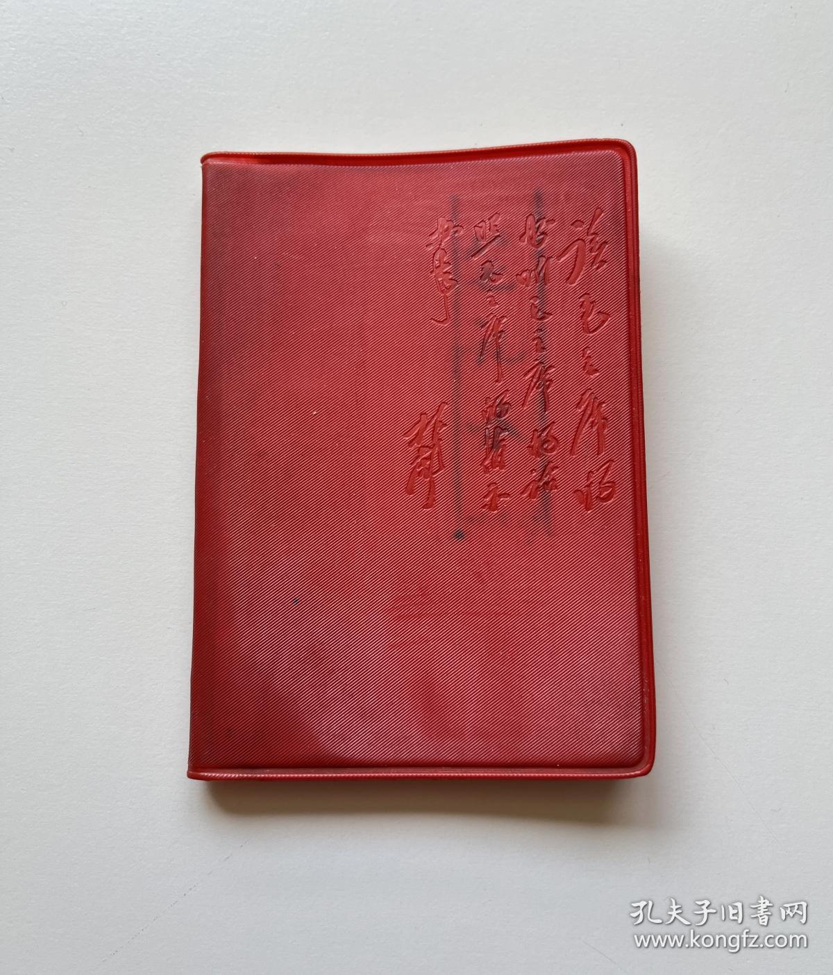 林彪题词：读毛主席的书听毛主席的话照毛主席的指示办事 塑料日记
